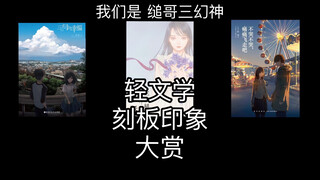 轻文学刻板印象大赏