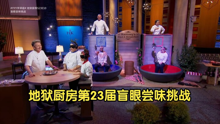 Hell’s Kitchen Season: Chef Edition | Episode 10 | The 23rd Blind Taste Challenge #YYY Sub Team#