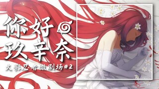 疾 风 传 联 动 忍 者 之 路！火影微电影《你好，玖辛奈》