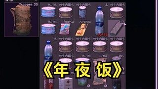 大过年的，带年夜饭上战场怎么了？？