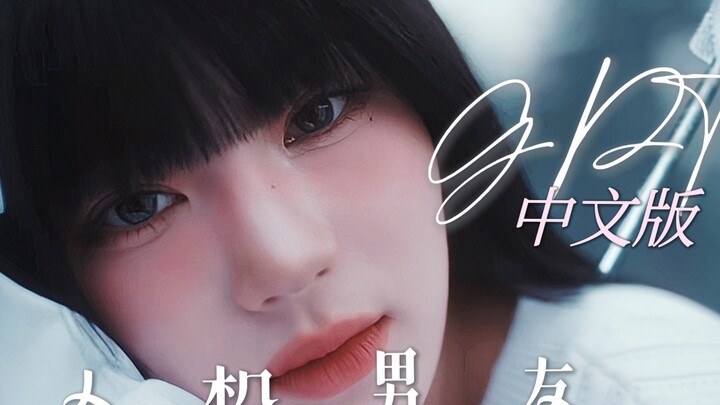 把语料库喂给我的人机男友GPT！你还得跟我学习说情话啊机器桑！STAYC 中文版