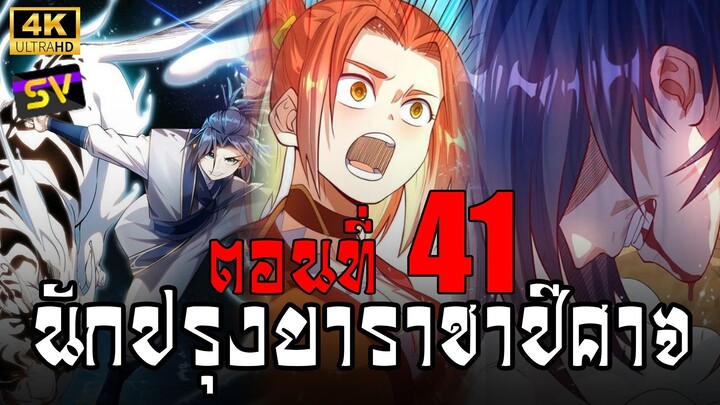 [พากย์มังงะ] ตอนที่ 41 Martial Inverse (Wu Ni)