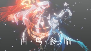 【星铁/崩三MMD】丹恒 · 饮月 ◈ 崩落符华 百鸟参临 || 我们崩坏宇宙也有自己的龙凤呈祥🙏