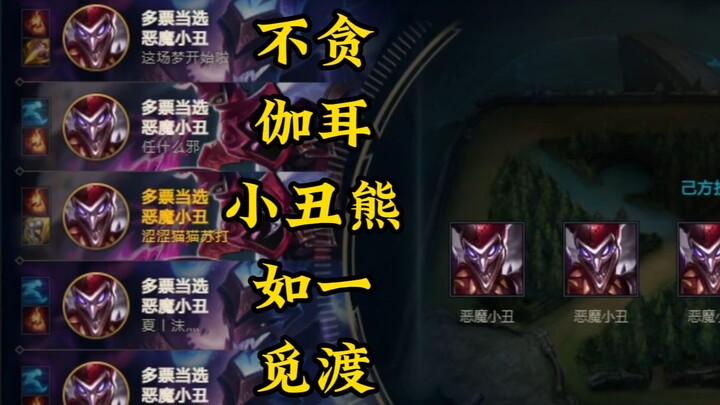 Sepuluh badut dalam satu permainan Mode Klon! Bukankah ini Gotham?! Hahahahahaha