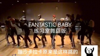 إصدار رقصة استوديو فانتاستيك بيبي لـ BIGBANG الذي لم يره حتى حاملي VIP لمدة 8 سنوات