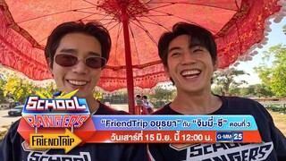 School Rangers วันเสาร์ที่ 15 มิ.ย.นี้ FriendTrip อยุธยา กับ จิมมี่ - ซี เวลา 12:00 น. ทางช่อง GMM25