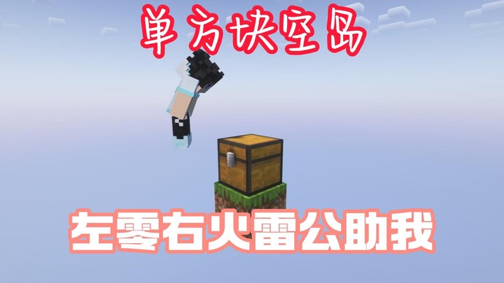 ซ้ายศูนย์ ขวาไฟ เทพสายฟ้าช่วยข้า! ฟาดเลย! ล่าดาบศักดิ์สิทธิ์ด้วยการตีเหล็กตกปลา! 【เกาะลอยเดี่ยวหนึ่ง