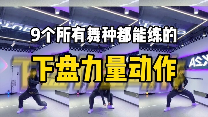 舞蹈动作库！全舞种通用的下盘力量合集！