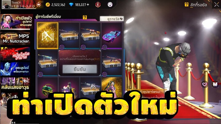 FreeFire I กิจกรรมใหม่ฟีฟาย🔥สุ่มท่าเปิดตัวใหม่+ชุดใหม่หมดกี่เพชร!!✅[FFCTH]