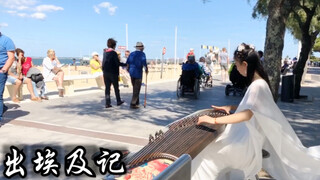 إن نسخة Guzheng من "Exodus" من سلسلة الاندماج الصيني والغربي قوية جدًا لدرجة أن الموسيقى الصينية تخا