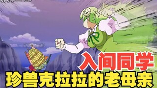 入间同学入魔了第二季34 珍兽克拉拉的老母亲