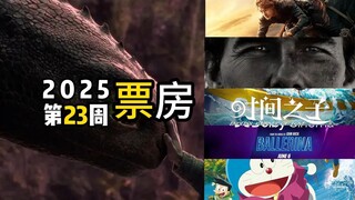 （6.9-6.15）哪吒跌出前十，多部影片将开提前点映——2025年第23周票房排行