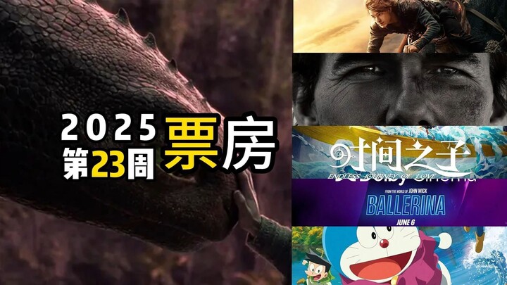 （6.9-6.15）哪吒跌出前十，多部影片将开提前点映——2025年第23周票房排行