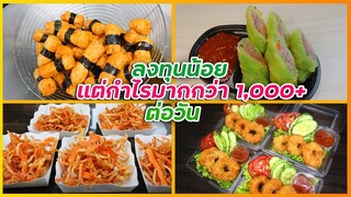 รวมเมนู ลงทุนน้อย แต่กำไรมากกว่า วันละ 1,000 บาท โดนัทไก่ ไก่พันสาหร่าย สุกี้โรล ปูอัดทอด I เชฟแว่น