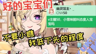 【雪绘yukie】V你50能叫态度人宝宝吗？不要小瞧我低头的程度啊