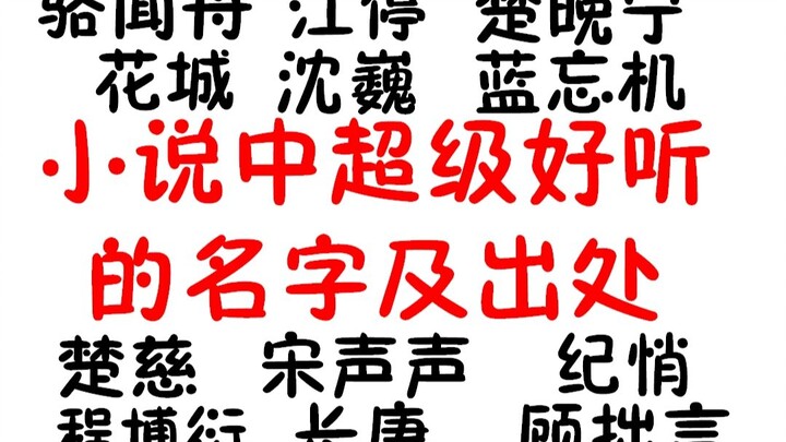 小说中超级好听的名字及出处，一个名字一个故事