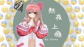 【嘉然】 《熬夜上瘾》翻唱 | 早睡乖乖卡