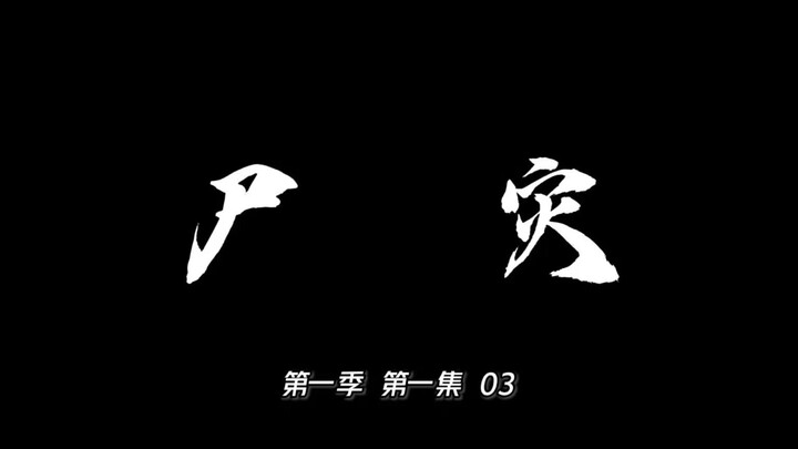 尸灾  第一季 第一集  03