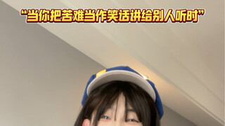 把苦难当笑话讲给别人听，只有朋友会关心你疼不疼