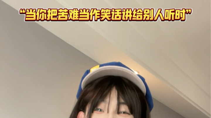 把苦难当笑话讲给别人听，只有朋友会关心你疼不疼