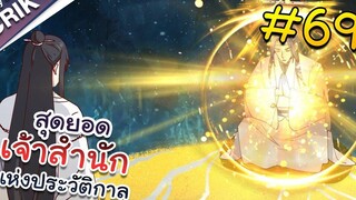 พากย์มังงะ สุดยอดเจ้าสำนักแห่งประวัติกาล ตอนที่ 69 มังงะจีน/มังงะต่างโลก/พระเอกเทพ
