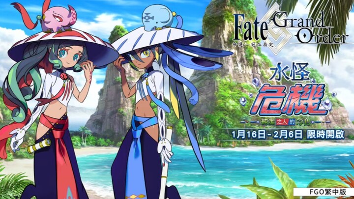 【FGO】إعلان حملة أزمة الوحش المائي - النسخة التايوانية