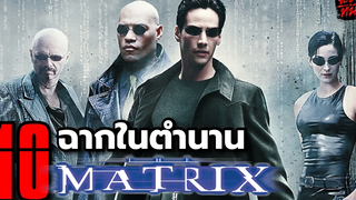10 ฉากในตำนาน The Matrix (1999)