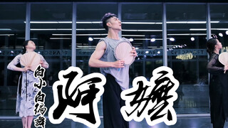天也黑了菜也凉了 她等的人何时回来呢《阿嬷》中国风爵士编舞