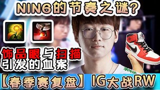 [รีเพลย์ Spring Split] เปิดเผยความลับของจังหวะการเล่นของ NING จังเกิล รีเพลย์จังหวะการเล่นในแมตช์ IG
