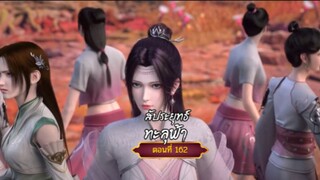 สัปะยุทธ์ทะลุฟ้าตอนที่163 สนับสนุนคนทำซับได้ที่ FB:@animechina99 🙏🙏🙏🙏