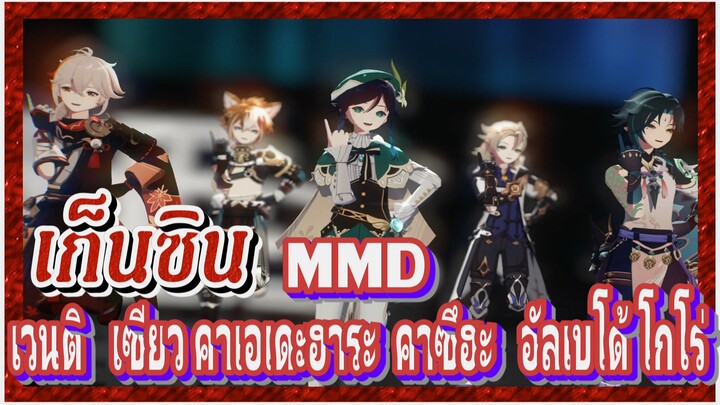 [เก็นชิน，MMD] เวนติ    เซียว    คาเอเดะฮาระ คาซึฮะ    อัลเบโด้    โกโร่