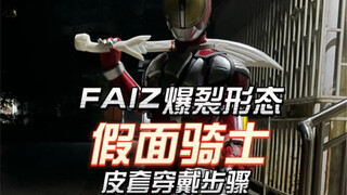 给大家看看假面骑士皮套是怎么穿戴的