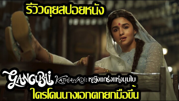 รีวิว Gangubai Kathiawadi คังคุไบหญิงแกร่งแห่งมุมไบ (คุยสปอยหนัง)