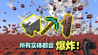 【新年特辑】所有实体都会爆炸！