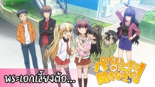 แนะนำ!!Papa no Iukoto wo Kikinasai พระเอกเลี้ยงต้อ..