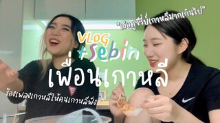 Ep.8 VLOG กับยูทูปเบอร์เกาหลี Sebin !!! ร้องเพลงเกาหลีให้คนเกาหลีฟัง...