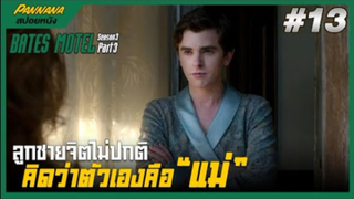 Bates motel ซีซั่น3 #13 (สปอยซีรีส์) - ลูกชายจิตไม่ปกติ คิดว่าตัวเองคือแม่