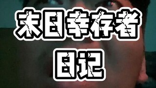 那天，一种惧怕紫外线的怪物闯入了我们的生活，vlog博主记录了逃生的全过程。