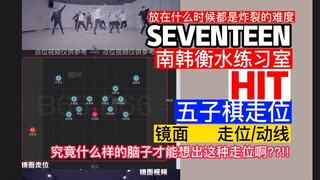 【走位/动线】SEVENTEEN ' HIT '  放在什么时候都是炸裂的难度