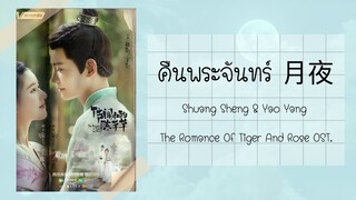 [THAISUB/PINYIN] คืนพระจันทร์ 月夜 ข้านี่แหละองค์หญิงสาม The Romance of Tiger and Rose OST.♡︎