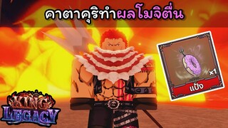 คาตาคุริทําผลโมจิตื่น !!! [King Legacy]