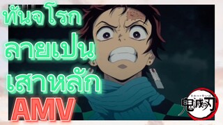 [ดาบพิฆาตอสูร] AMV | ทันจิโร่กลายเป็นเสาหลัก