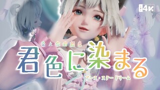 [Doraemon Cover Dance] Pink Kitten also dances "Dye Your Color"