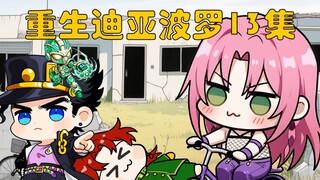 重生迪亚波罗第13集