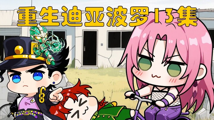 重生迪亚波罗第13集