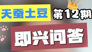 天蚕土豆解答问题！！！