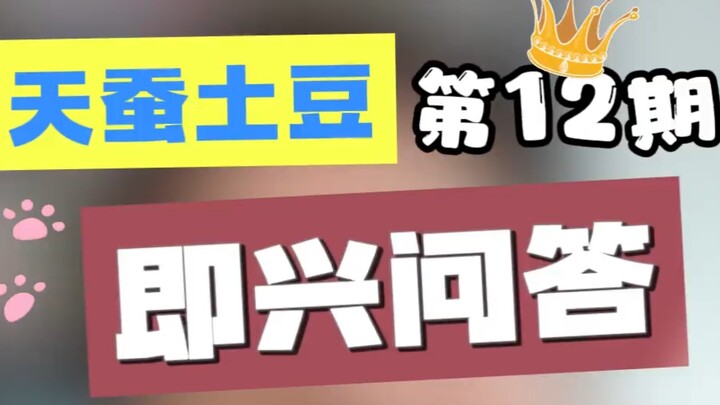 天蚕土豆解答问题！！！