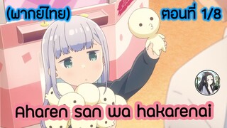 Aharen-san wa Hakarenai ตอนที่ 1/8 (พากย์ไทย)