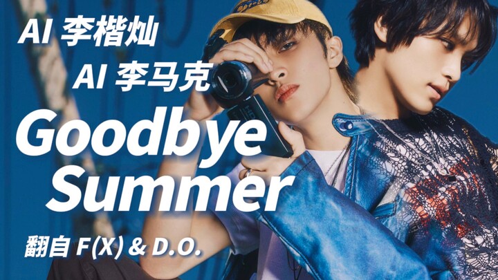 【AI ลีมาร์ก & ลีเคยชาน】ร้องคัฟเวอร์เพลง Goodbye Summer (ต้นฉบับโดย F(X) & D.O)