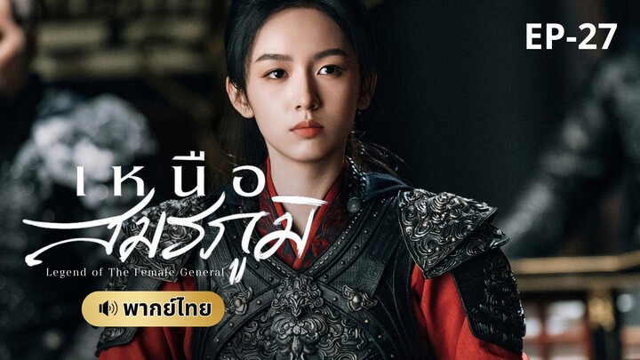 เหนือสมรภูมิ (พากย์ไทย) 27